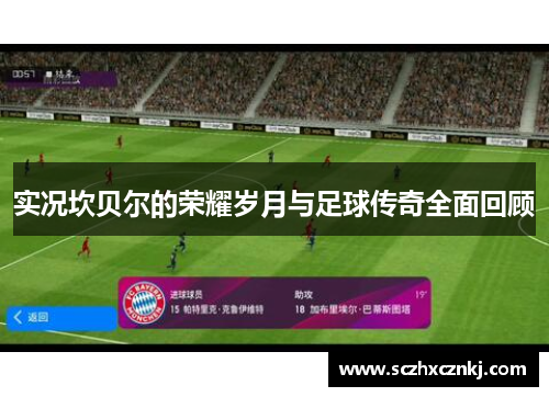 实况坎贝尔的荣耀岁月与足球传奇全面回顾