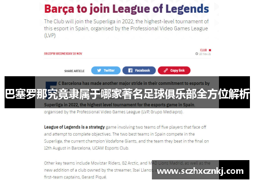 巴塞罗那究竟隶属于哪家著名足球俱乐部全方位解析