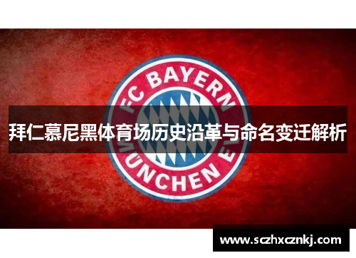 拜仁慕尼黑体育场历史沿革与命名变迁解析