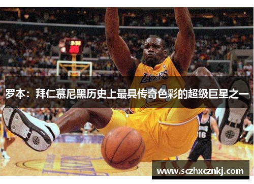 罗本：拜仁慕尼黑历史上最具传奇色彩的超级巨星之一