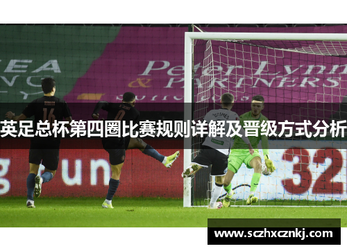英足总杯第四圈比赛规则详解及晋级方式分析