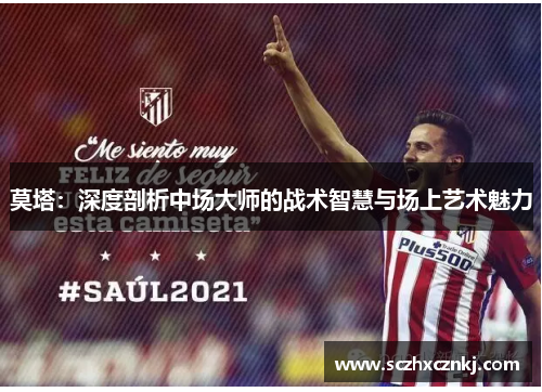 莫塔：深度剖析中场大师的战术智慧与场上艺术魅力