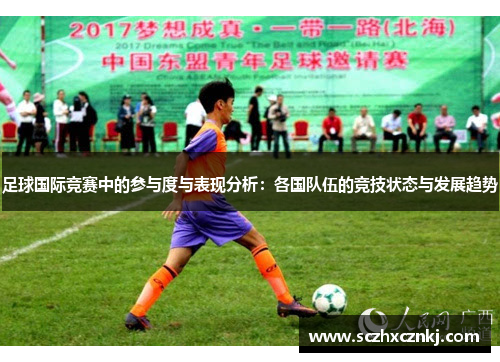 足球国际竞赛中的参与度与表现分析：各国队伍的竞技状态与发展趋势