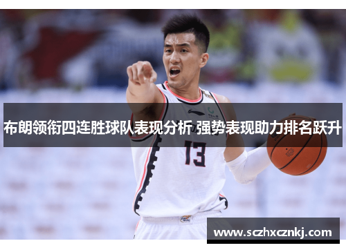 布朗领衔四连胜球队表现分析 强势表现助力排名跃升