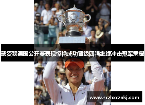 戴资颖德国公开赛表现惊艳成功晋级四强继续冲击冠军荣耀