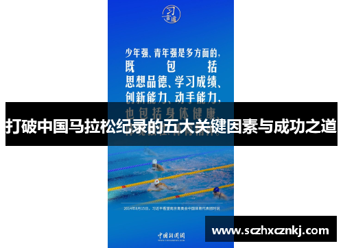 打破中国马拉松纪录的五大关键因素与成功之道 打破中国马拉松纪录的五大关键因素与成功之道