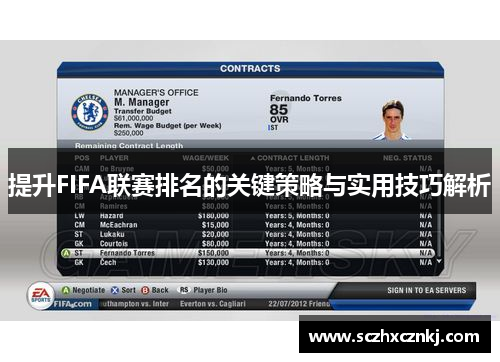 提升FIFA联赛排名的关键策略与实用技巧解析