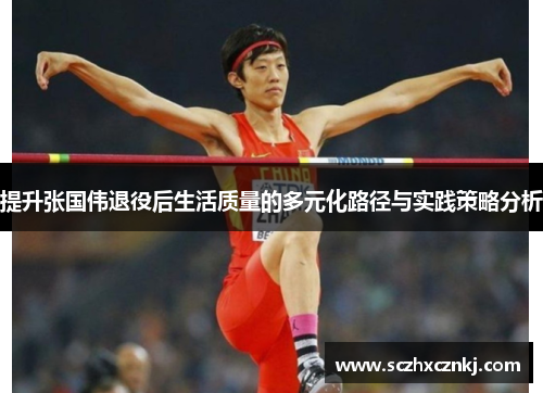 提升张国伟退役后生活质量的多元化路径与实践策略分析 提升张国伟退役后生活质量的多元化路径与实践策略分析