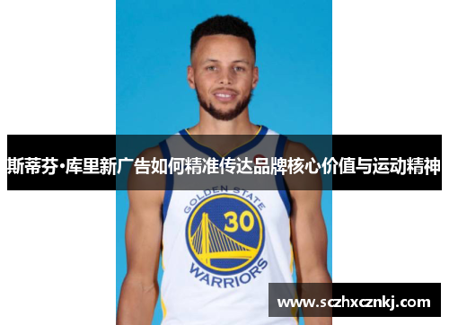 斯蒂芬·库里新广告如何精准传达品牌核心价值与运动精神