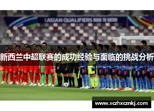 新西兰中超联赛的成功经验与面临的挑战分析