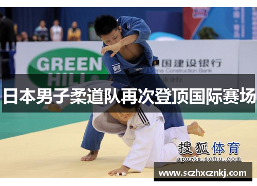 日本男子柔道队再次登顶国际赛场