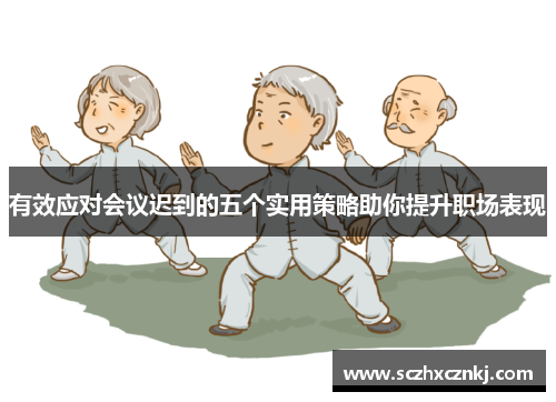 有效应对会议迟到的五个实用策略助你提升职场表现