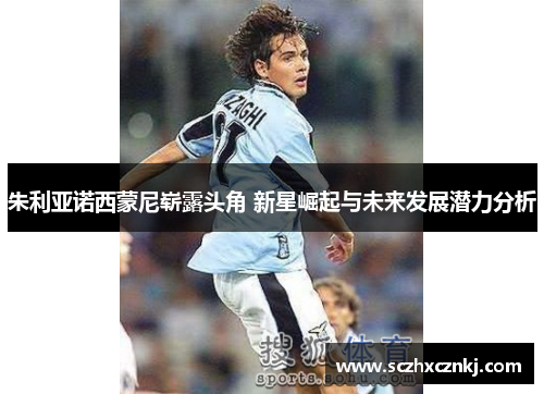 朱利亚诺西蒙尼崭露头角 新星崛起与未来发展潜力分析