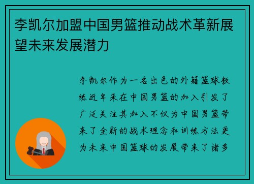 李凯尔加盟中国男篮推动战术革新展望未来发展潜力
