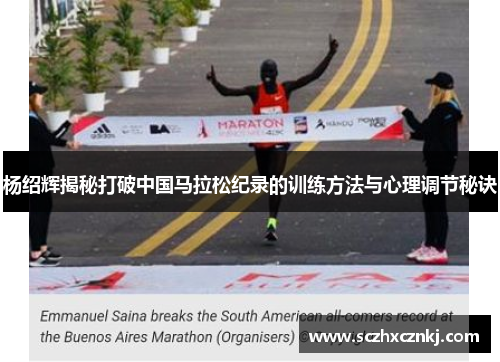 杨绍辉揭秘打破中国马拉松纪录的训练方法与心理调节秘诀 杨绍辉揭秘打破中国马拉松纪录的训练方法与心理调节秘诀