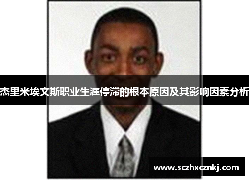 杰里米埃文斯职业生涯停滞的根本原因及其影响因素分析 杰里米埃文斯职业生涯停滞的根本原因及其影响因素分析