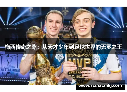 梅西传奇之路：从天才少年到足球世界的无冕之王