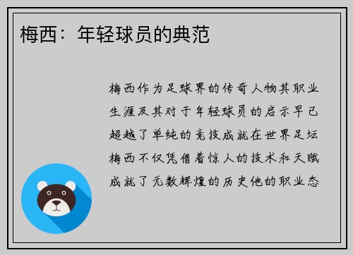 梅西:年轻球员的典范 梅西:年轻球员的典范