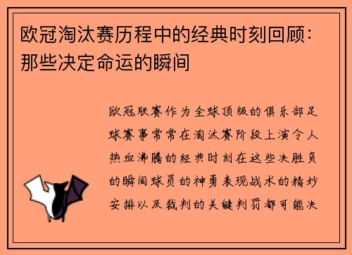 欧冠淘汰赛历程中的经典时刻回顾：那些决定命运的瞬间