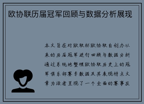 欧协联历届冠军回顾与数据分析展现 欧协联历届冠军回顾与数据分析展现