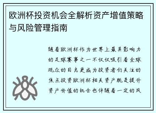 欧洲杯投资机会全解析资产增值策略与风险管理指南 欧洲杯投资机会全解析资产增值策略与风险管理指南