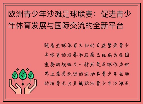 欧洲青少年沙滩足球联赛:促进青少年体育发展与国际交流的全新平台 欧洲青少年沙滩足球联赛:促进青少年体育发展与国际交流的全新平台