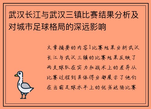 武汉长江与武汉三镇比赛结果分析及对城市足球格局的深远影响