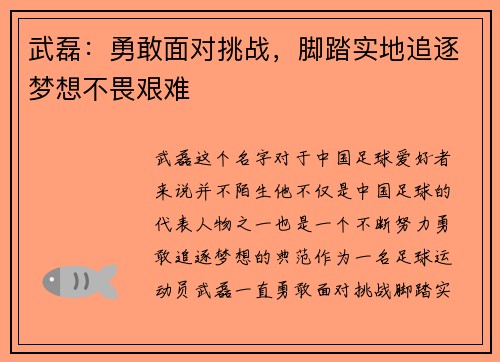 武磊：勇敢面对挑战，脚踏实地追逐梦想不畏艰难