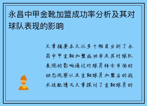 永昌中甲金靴加盟成功率分析及其对球队表现的影响