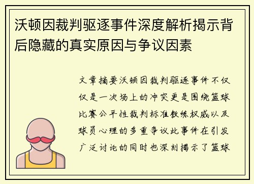 沃顿因裁判驱逐事件深度解析揭示背后隐藏的真实原因与争议因素