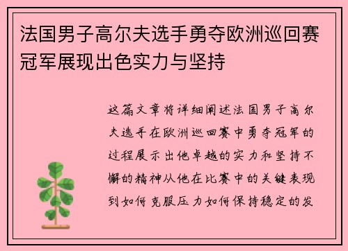 法国男子高尔夫选手勇夺欧洲巡回赛冠军展现出色实力与坚持