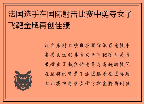 法国选手在国际射击比赛中勇夺女子飞靶金牌再创佳绩