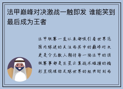 法甲巅峰对决激战一触即发 谁能笑到最后成为王者 法甲巅峰对决激战一触即发 谁能笑到最后成为王者