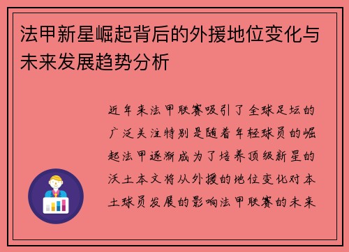 法甲新星崛起背后的外援地位变化与未来发展趋势分析