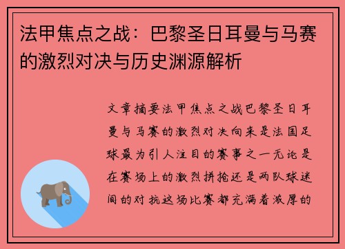 法甲焦点之战:巴黎圣日耳曼与马赛的激烈对决与历史渊源解析 法甲焦点之战:巴黎圣日耳曼与马赛的激烈对决与历史渊源解析