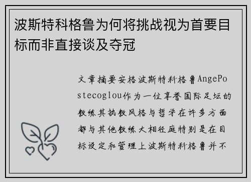 波斯特科格鲁为何将挑战视为首要目标而非直接谈及夺冠 波斯特科格鲁为何将挑战视为首要目标而非直接谈及夺冠