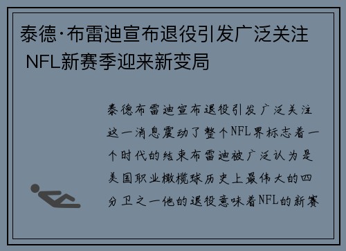 泰德·布雷迪宣布退役引发广泛关注 NFL新赛季迎来新变局
