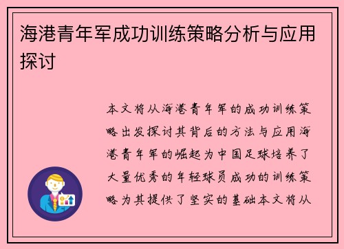 海港青年军成功训练策略分析与应用探讨 海港青年军成功训练策略分析与应用探讨