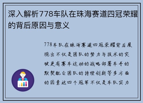 深入解析778车队在珠海赛道四冠荣耀的背后原因与意义 深入解析778车队在珠海赛道四冠荣耀的背后原因与意义