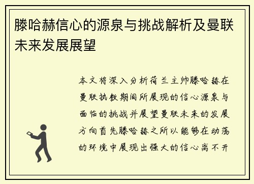 滕哈赫信心的源泉与挑战解析及曼联未来发展展望 滕哈赫信心的源泉与挑战解析及曼联未来发展展望