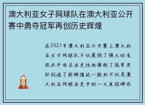 澳大利亚女子网球队在澳大利亚公开赛中勇夺冠军再创历史辉煌