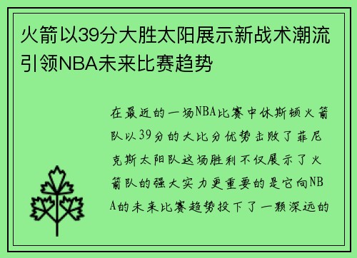 火箭以39分大胜太阳展示新战术潮流引领NBA未来比赛趋势 火箭以39分大胜太阳展示新战术潮流引领NBA未来比赛趋势