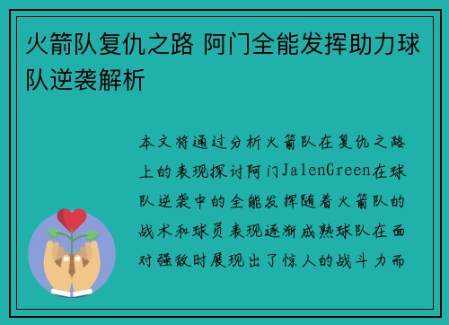火箭队复仇之路 阿门全能发挥助力球队逆袭解析 火箭队复仇之路 阿门全能发挥助力球队逆袭解析