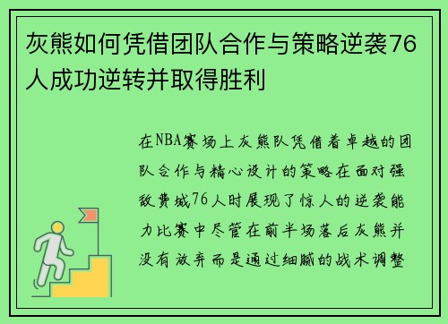 灰熊如何凭借团队合作与策略逆袭76人成功逆转并取得胜利