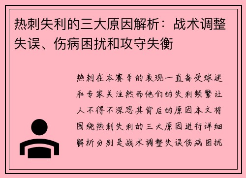 热刺失利的三大原因解析:战术调整失误、伤病困扰和攻守失衡 热刺失利的三大原因解析:战术调整失误、伤病困扰和攻守失衡