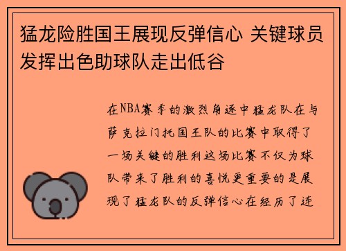 猛龙险胜国王展现反弹信心 关键球员发挥出色助球队走出低谷 猛龙险胜国王展现反弹信心 关键球员发挥出色助球队走出低谷