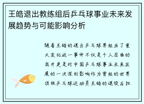 王皓退出教练组后乒乓球事业未来发展趋势与可能影响分析