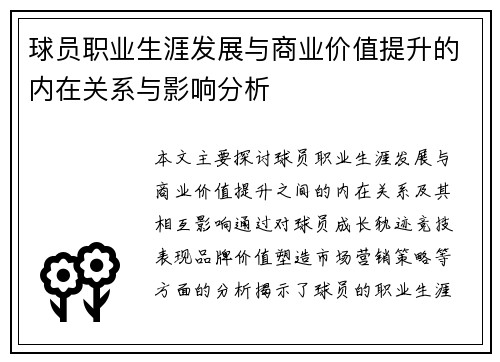 球员职业生涯发展与商业价值提升的内在关系与影响分析