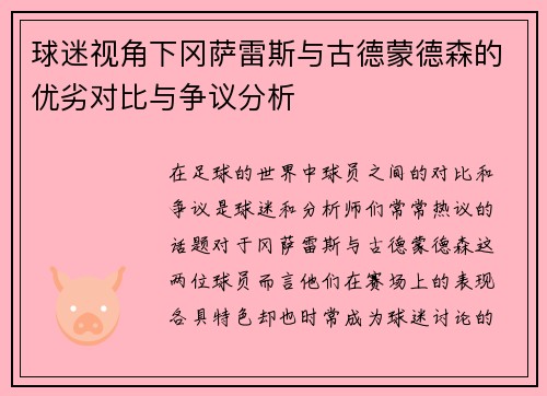球迷视角下冈萨雷斯与古德蒙德森的优劣对比与争议分析 球迷视角下冈萨雷斯与古德蒙德森的优劣对比与争议分析