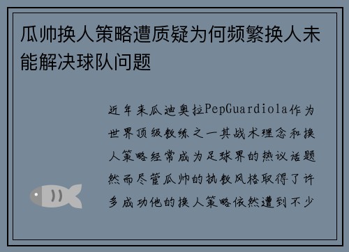瓜帅换人策略遭质疑为何频繁换人未能解决球队问题